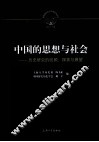 中国的思想与社会  历史研究的回顾、探索与展望 封面
