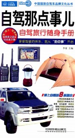 自驾那点事儿  自驾旅行随身手册 封面