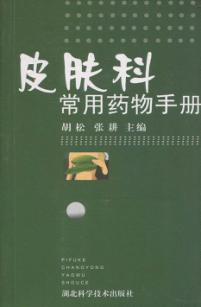 皮肤科常用药物手册 封面