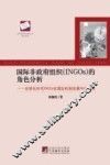 国际非政府组织(INGOs)的角色分析 全球化时代INGOs在国际机制发展中的作用 封面