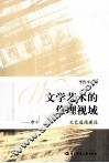 文学艺术的伦理视域 市场经济条件下的文艺道德建设 封面