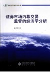 证券市场内幕交易监管的经济学分析 封面