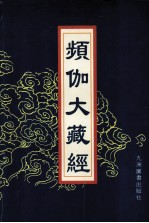 频伽大藏经  31 封面