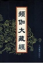 频伽大藏经  16 封面