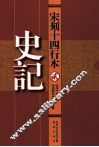 宋刻十四行本  2  史记 封面