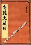 高丽大藏经  44 封面
