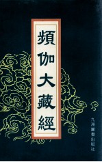 频伽大藏经  4 封面