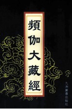 频伽大藏经  33 封面