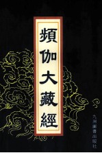 频伽大藏经  45 封面