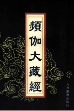 频伽大藏经  96 封面