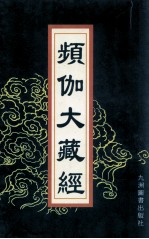 频伽大藏经  63 封面