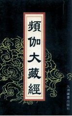 频伽大藏经  69 封面