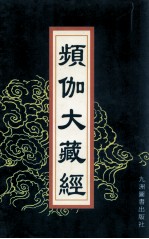 频伽大藏经  47 封面