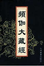 频伽大藏经  29 封面