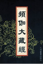 频伽大藏经  58 封面