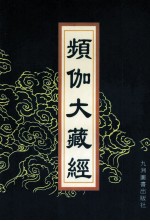 频伽大藏经  70 封面