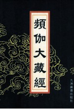 频伽大藏经  32 封面