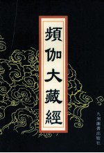 频伽大藏经  50 封面