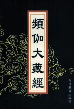 频伽大藏经  80 封面