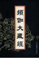 频伽大藏经  6 封面