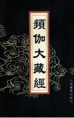 频伽大藏经  59 封面