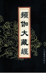 频伽大藏经  36 封面