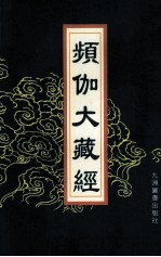 频伽大藏经  56 封面