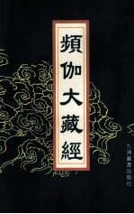 频伽大藏经  20 封面