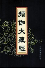 频伽大藏经  71 封面