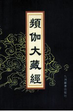 频伽大藏经  24 封面