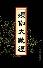 频伽大藏经  61 封面