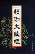 频伽大藏经  3 封面