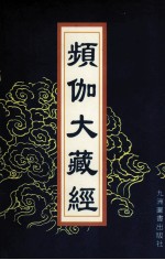 频伽大藏经  39 封面