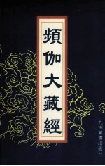 频伽大藏经  95 封面