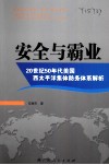 安全与霸业  20世纪50年代美国西太平洋集体防务体系解析 封面