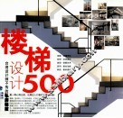 台湾设计师不传的私房秘技  楼梯设计500 封面