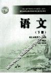 湖北省中等职业学校教材（试用）  语文  下 封面