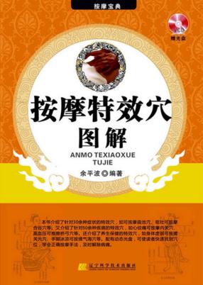 按摩特效穴图解 封面