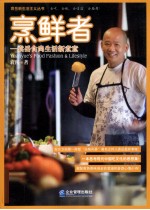 烹鲜者  袁岳食尚生活新煮意 封面