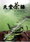 天堂茶语 封面