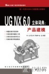 UG NX 6.0立体词典  产品建模 电子书封面