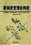 新闻欣赏理论构建 封面