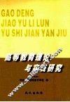 高等教育理论与实践研究  第3辑 封面