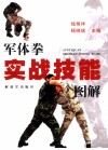 军体拳实战技能图解 封面