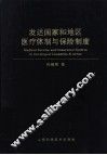 发达国家和地区医疗体制与保险制度 封面