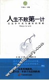 人生不败第一计 在竞争中成为赢家的策略 封面