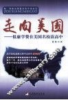 走向美国  低廉学费在美国名校读高中 封面