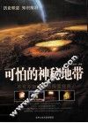 可怕的神秘地带 封面