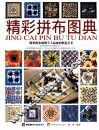 精彩拼布图典 封面