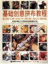 基础创意拼布教程 封面